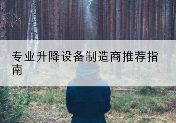 颍东电动剪叉升降平台厂家-专业升降设备制造商推荐指南