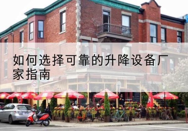 颍东电动升降机厂家-如何选择可靠的升降设备厂家指南